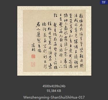 文征明-山水诗画册