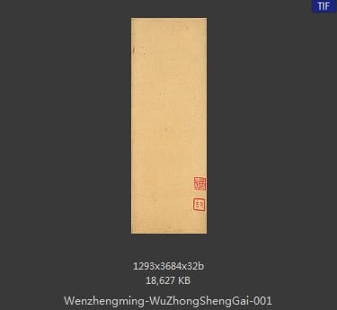 文征明-吴中胜概图 分段1