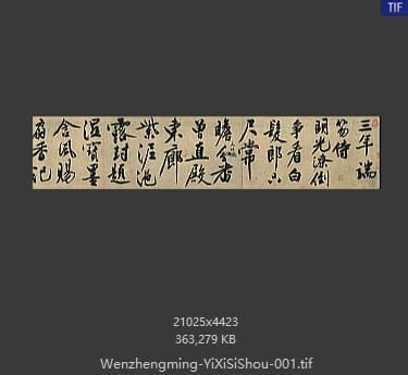 文征明-忆惜四首 分段1