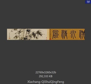 夏昶-淇水清风图