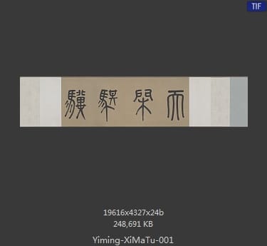 明代佚名-洗马图 分段1