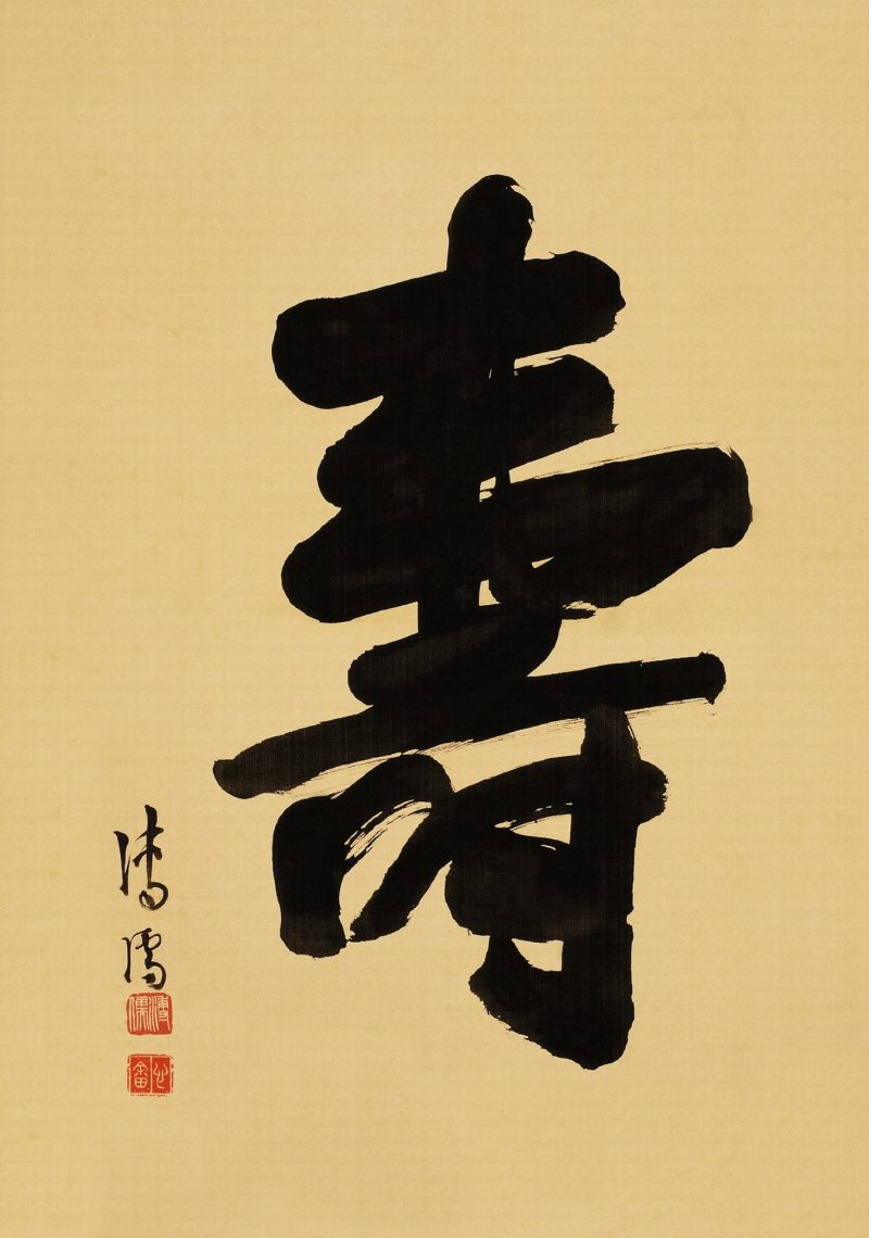 寿