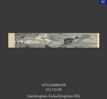 高凤翰-富贵清高图 分段2
