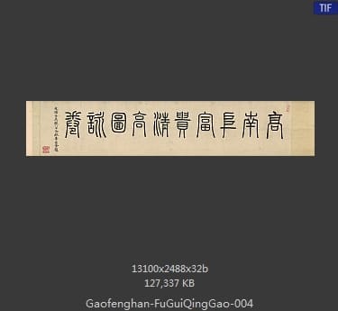 高凤翰-富贵清高图 分段4