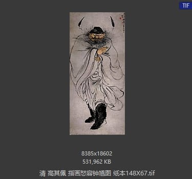 高其佩-怒容钟馗图
