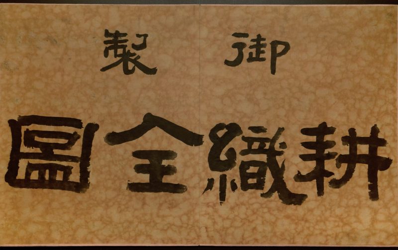 耕织图册