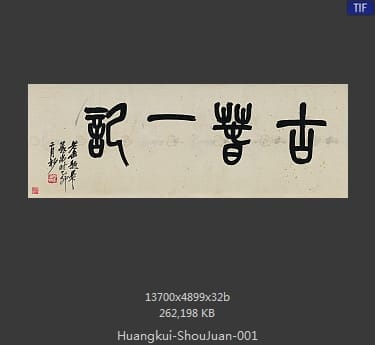 黄夔-桃花源图 分段1