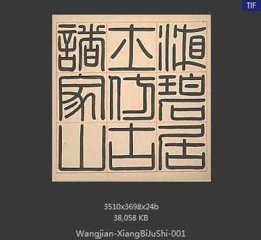 王鉴-湘碧居士