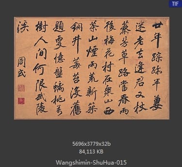 王时敏-书画