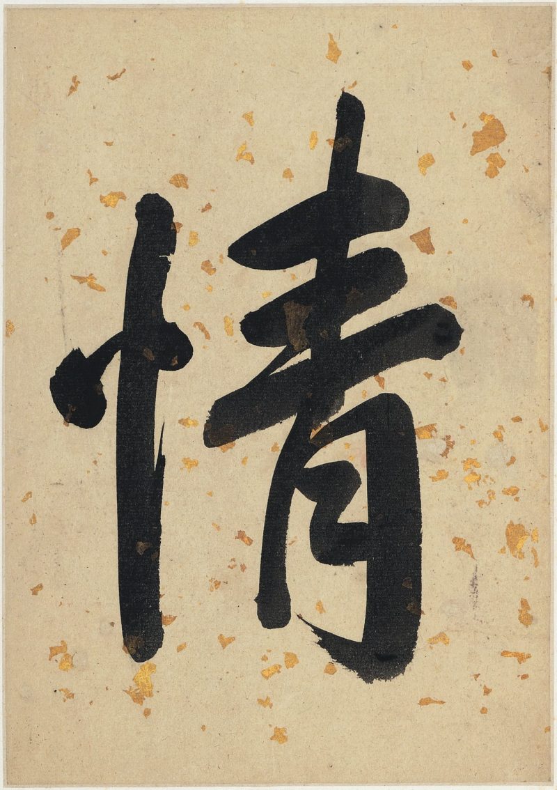 书画册页