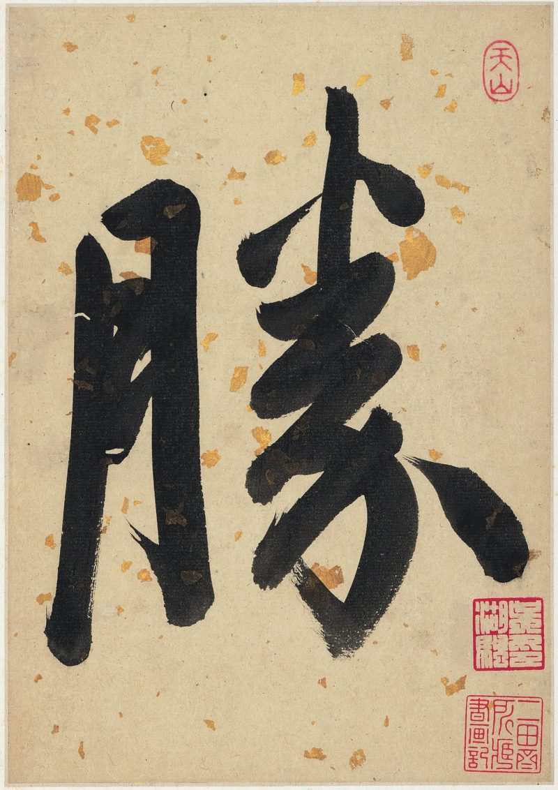书画册页