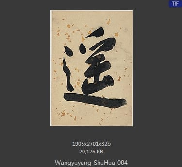 王渔洋-书画册页