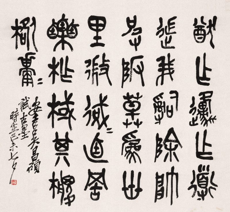 吴昌硕作品 #208