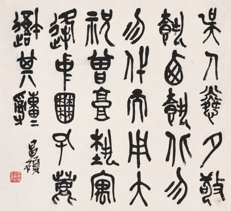 吴昌硕作品 #210