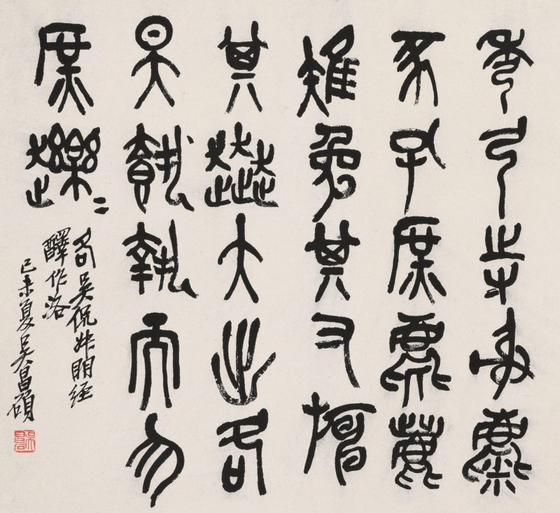 吴昌硕作品 #211