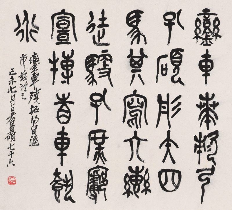 吴昌硕作品 #214