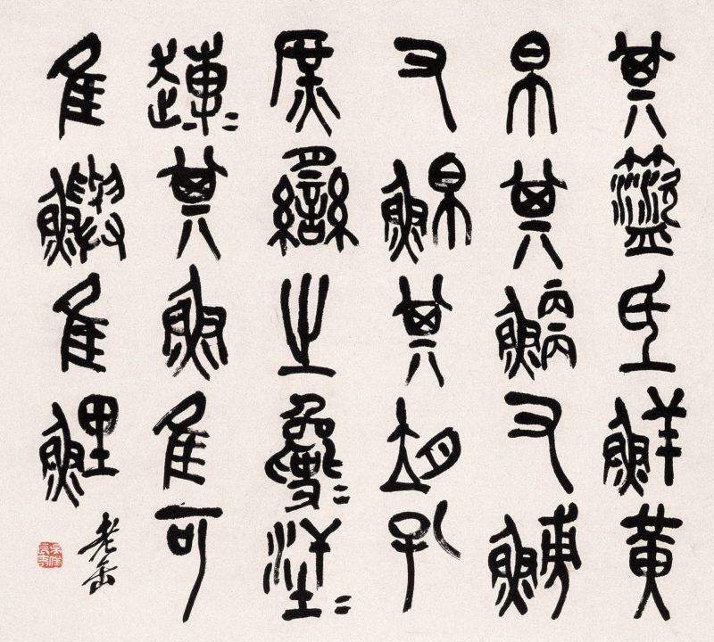 吴昌硕作品 #215