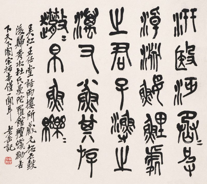 吴昌硕作品 #218