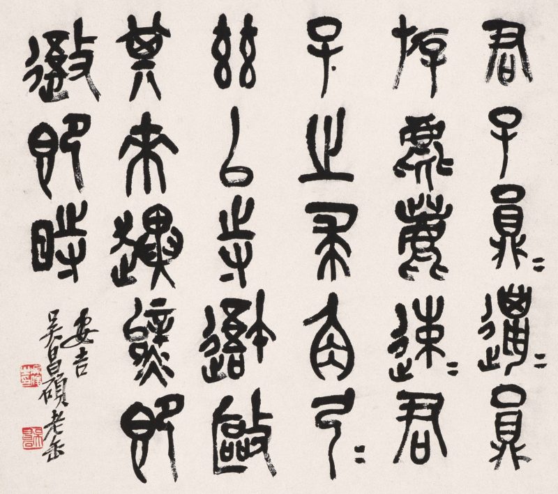 吴昌硕作品 #219