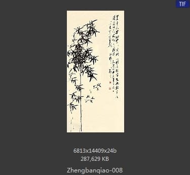 郑燮-竹子