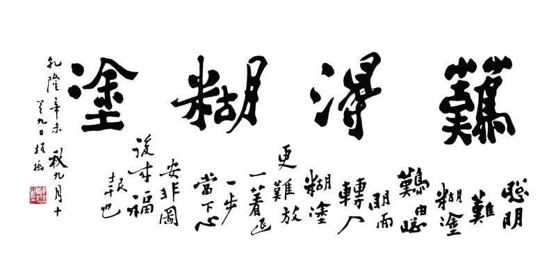 难得糊涂