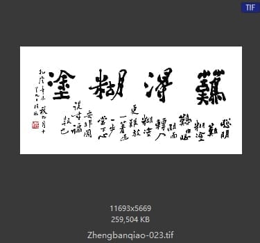 郑燮-难得糊涂