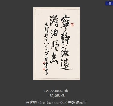 曹简楼 宁静致远