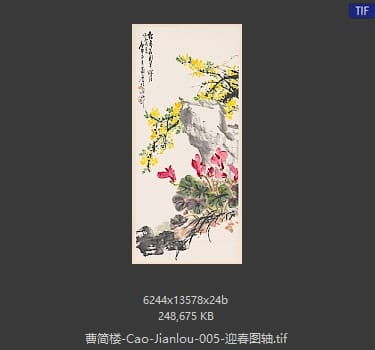 曹简楼 迎春图