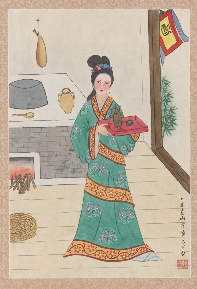 曹梦芹 文君卖酒当垆
