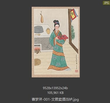 曹梦芹 文君卖酒当垆