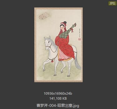 曹梦芹 昭君出塞