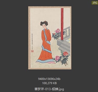 曹梦芹 貂蝉