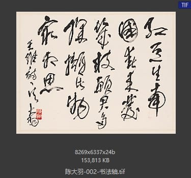陈大羽 书法轴