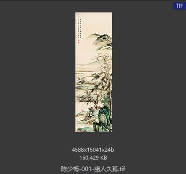 陈少梅 幽人久孤