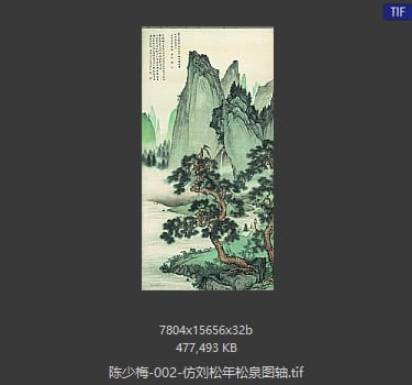 陈少梅 仿刘松年松泉图