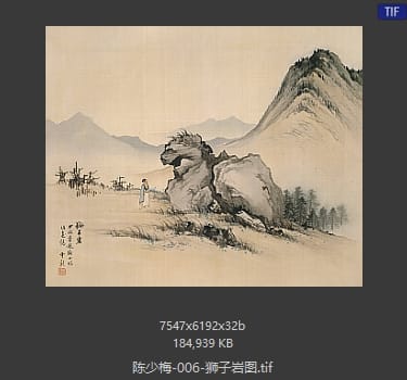 陈少梅 狮子岩