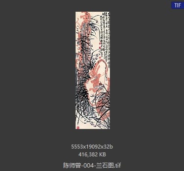 陈师曾 兰石图