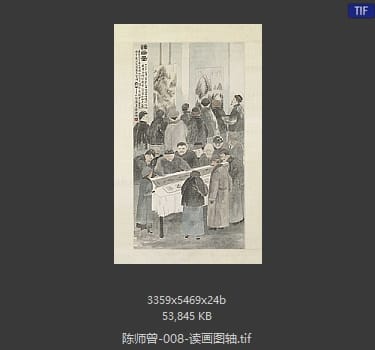 陈师曾 读画图