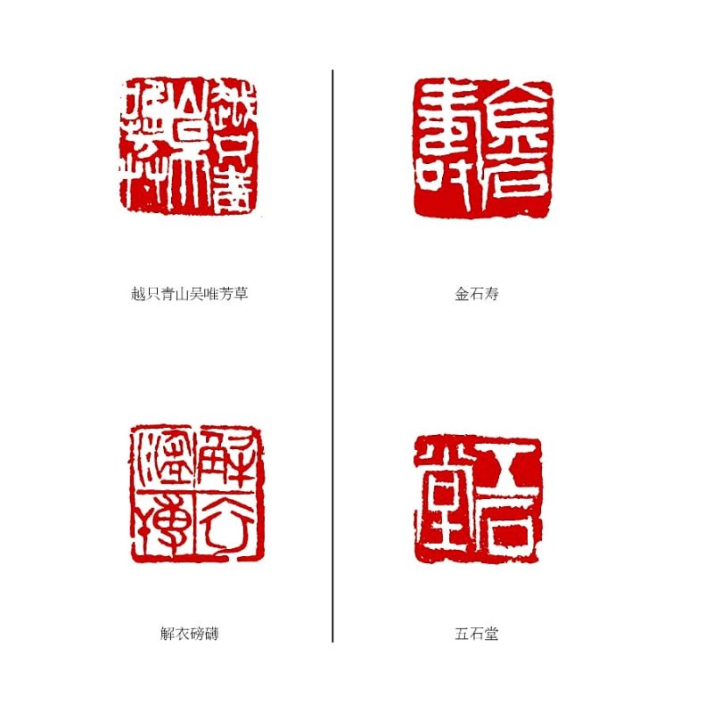 陈师曾 印章