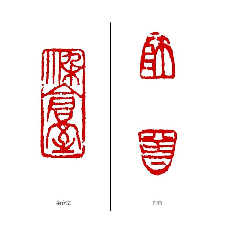 陈师曾 印章