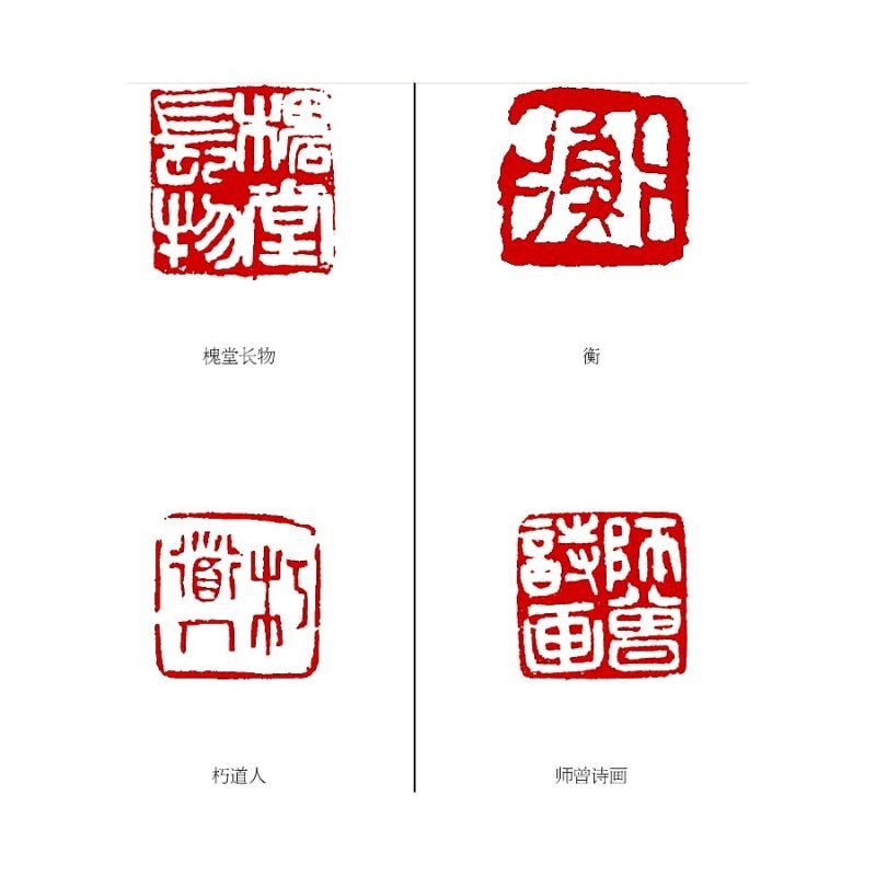 陈师曾 印章