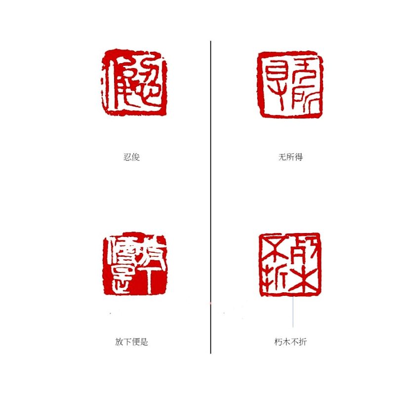 陈师曾 印章