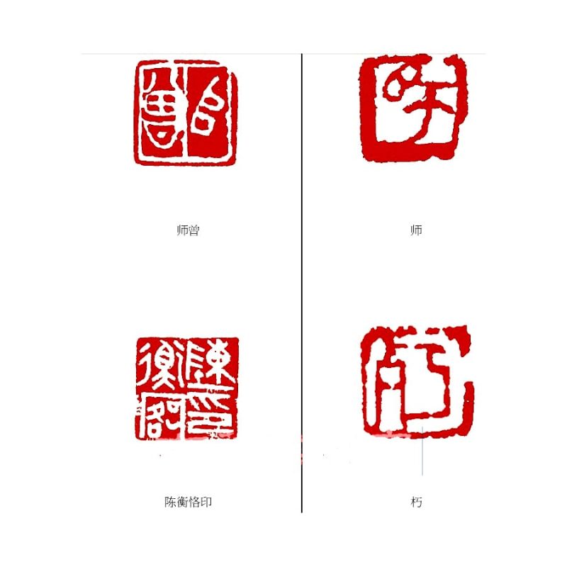 陈师曾 印章