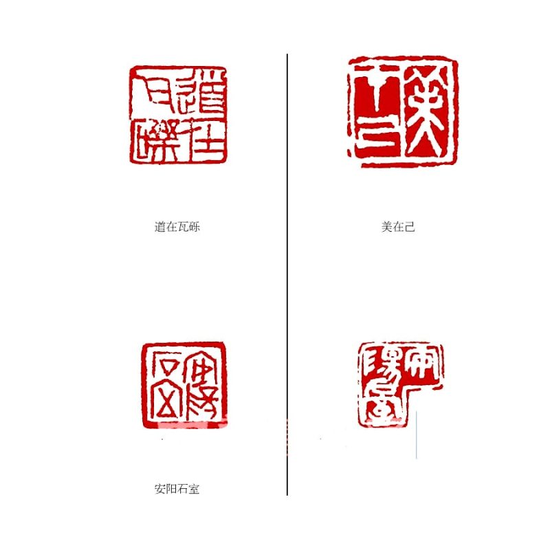 陈师曾 印章
