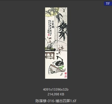 陈葆棣 博古四屏1
