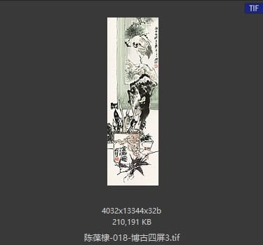 陈葆棣 博古四屏3