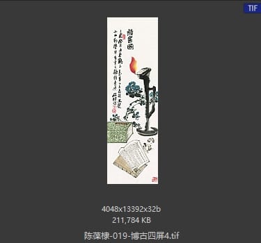 陈葆棣 博古四屏4