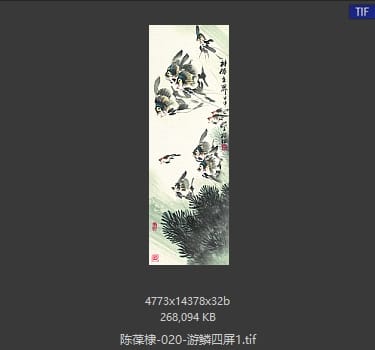 陈葆棣 游鳞四屏1