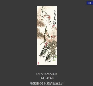 陈葆棣 游鳞四屏2