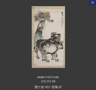 程十发 贺寿